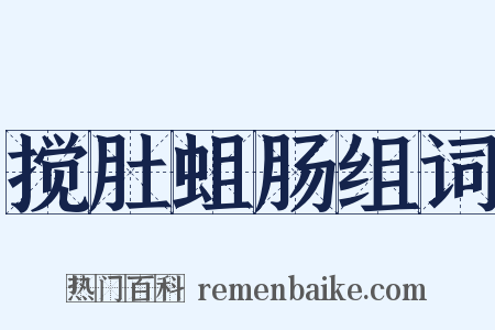 搅肚蛆肠组词是什么意思的图片